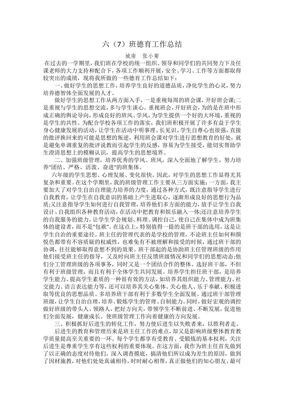 六（7）班德育工作总结_第1页