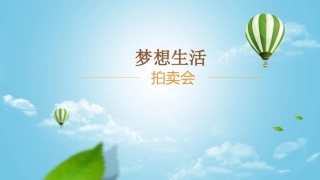 梦想生活拍卖会王zhong