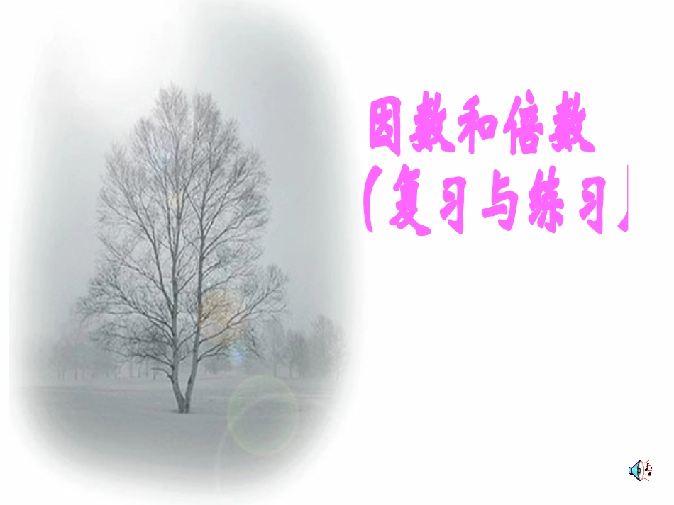 因数和倍数教学课件 (2)_第2页