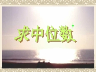 五年级上中位数》课件