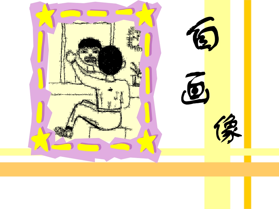 小学美术自画像4_第1页