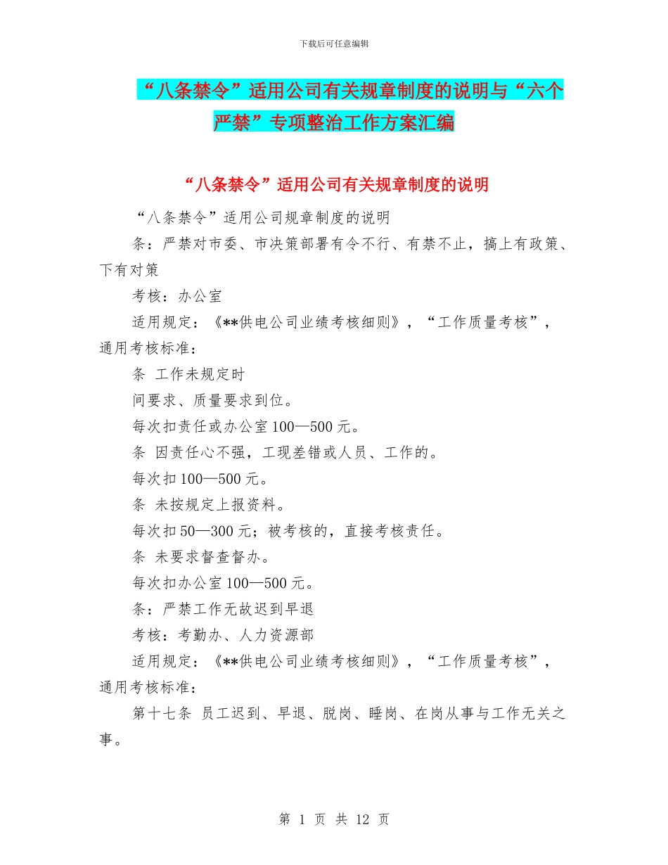 “八条禁令”适用公司有关规章制度的说明与“六个严禁”专项整治工作方案汇编_第1页