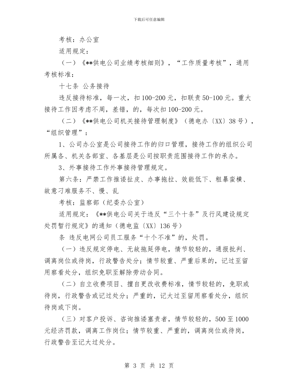 “八条禁令”适用公司有关规章制度的说明与“六个严禁”专项整治工作方案汇编_第3页