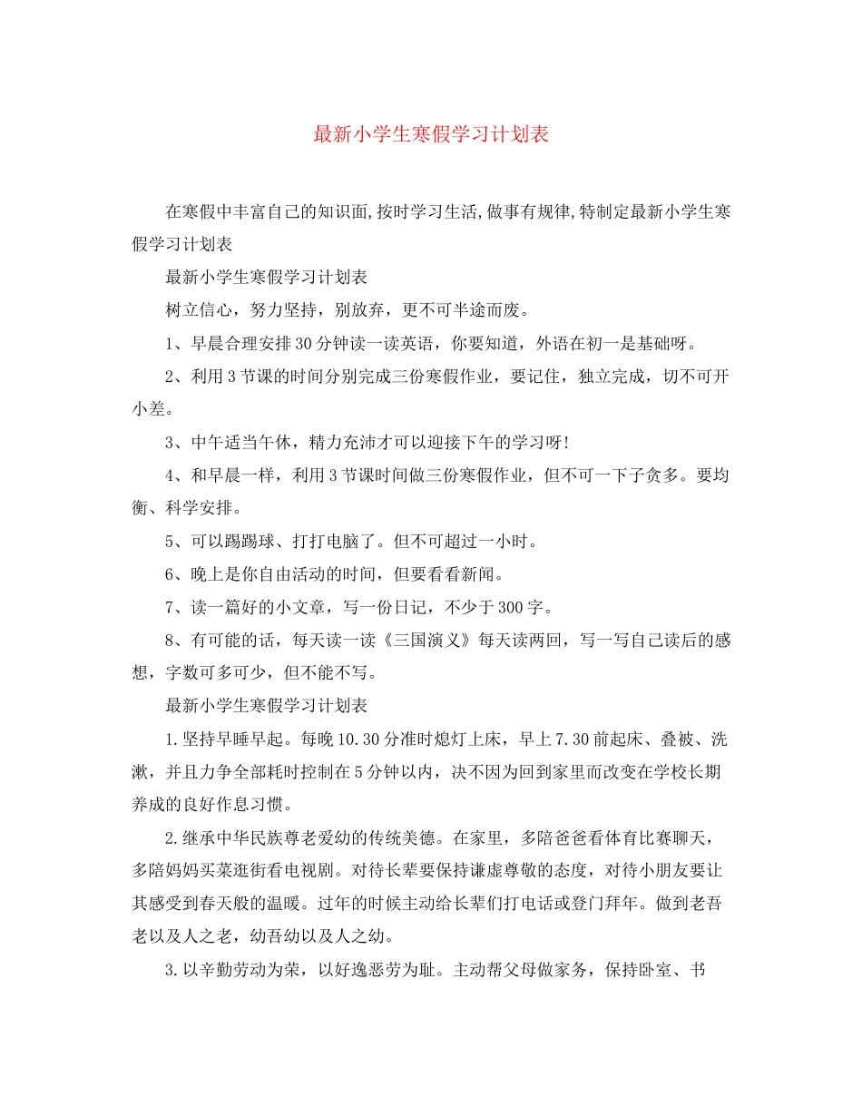 小学生寒假学习计划表_第1页