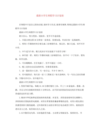 小学生寒假学习计划表