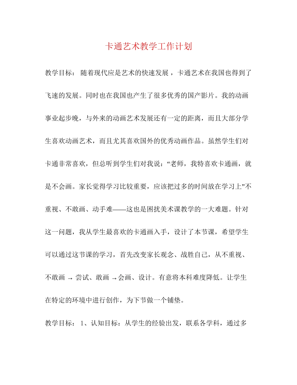 卡通艺术教学工作计划2)_第1页