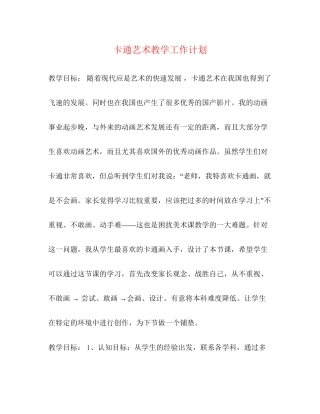 卡通艺术教学工作计划2)