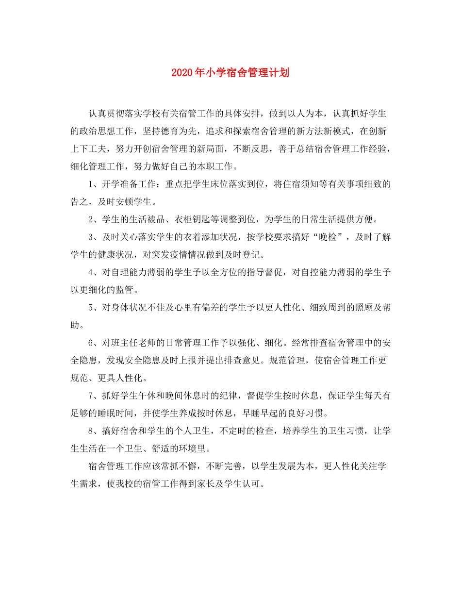 2020年小学宿舍管理计划_第1页