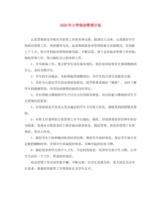 2020年小学宿舍管理计划