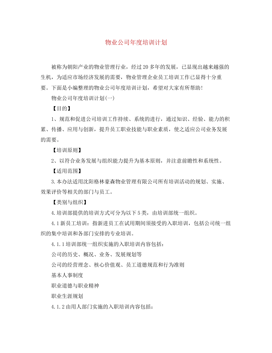 物业公司年度培训计划_第1页