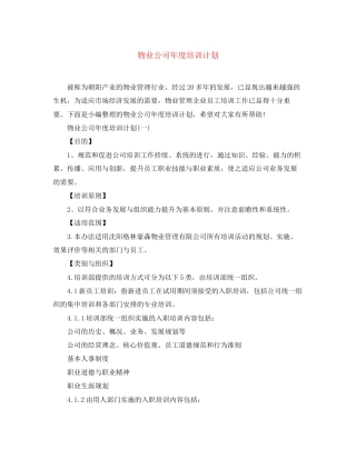 物业公司年度培训计划