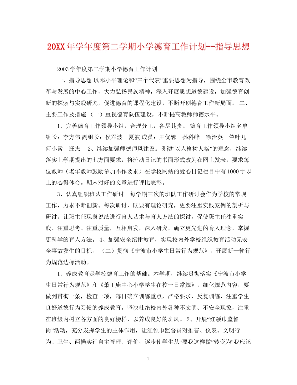 学年度第二学期小学德育工作计划指导思想_第1页