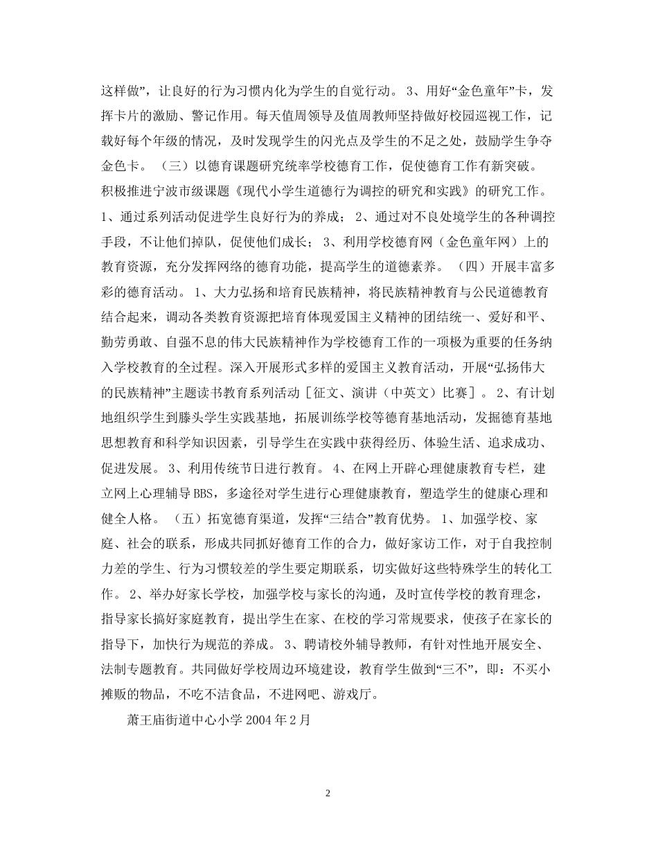 学年度第二学期小学德育工作计划指导思想_第2页