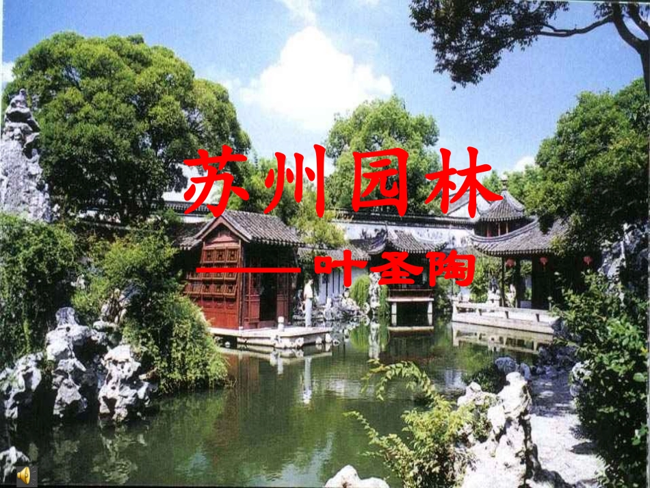《苏州园林》第二课时_第1页