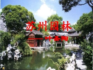 《苏州园林》第二课时