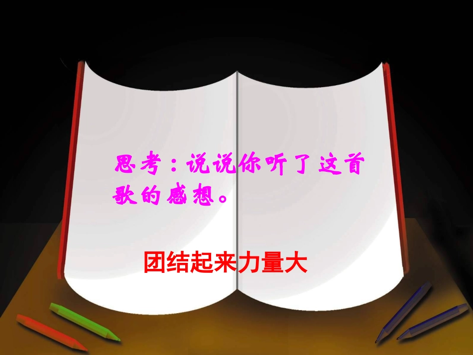 七年级思品众人划桨开大船课件1_第2页