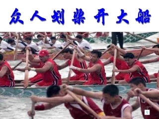 七年级思品众人划桨开大船课件1