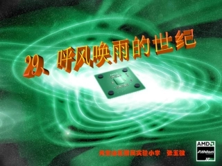 呼风唤雨的世纪课件