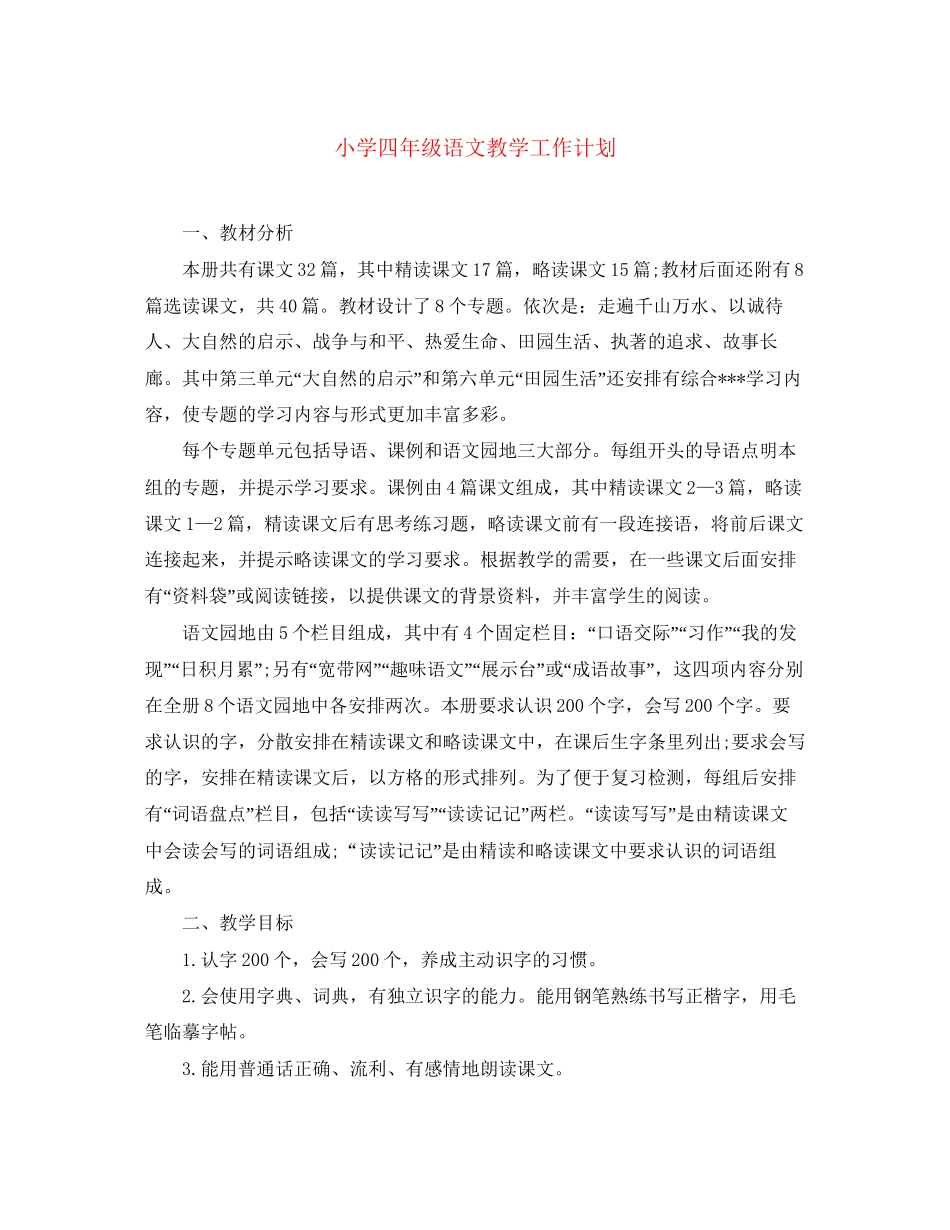 小学四年级语文教学工作计划_第1页