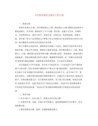 小学四年级语文教学工作计划