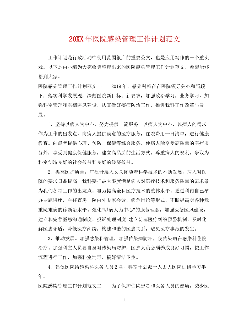 医院感染管理工作计划范文_第1页