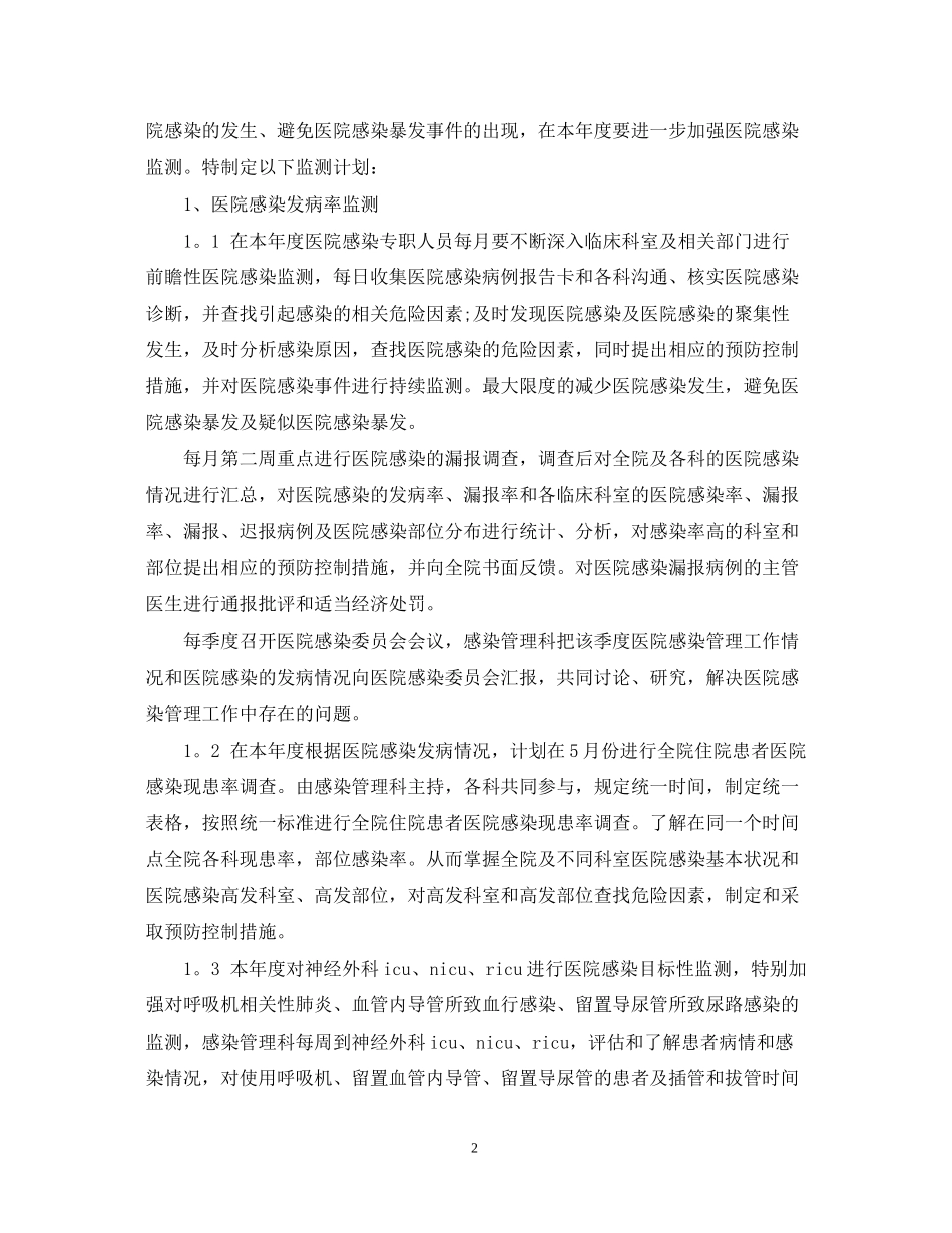 医院感染管理工作计划范文_第2页