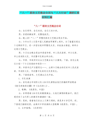 “八一”联欢文艺晚会台词与“八大行动”调研汇报材料汇编