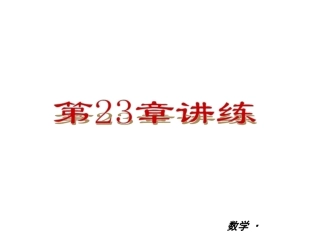 【华师大版】2012-2013学年九年级（全一册）数学小复习：第23单元一元二次方程讲练课件