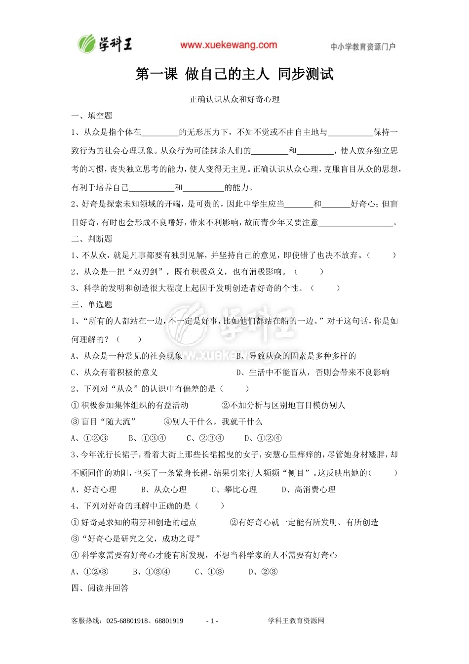 第一课做自己的主人同步测试（陕教版八年级上）_第1页