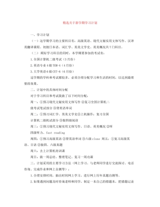 精选关于新学期学习计划