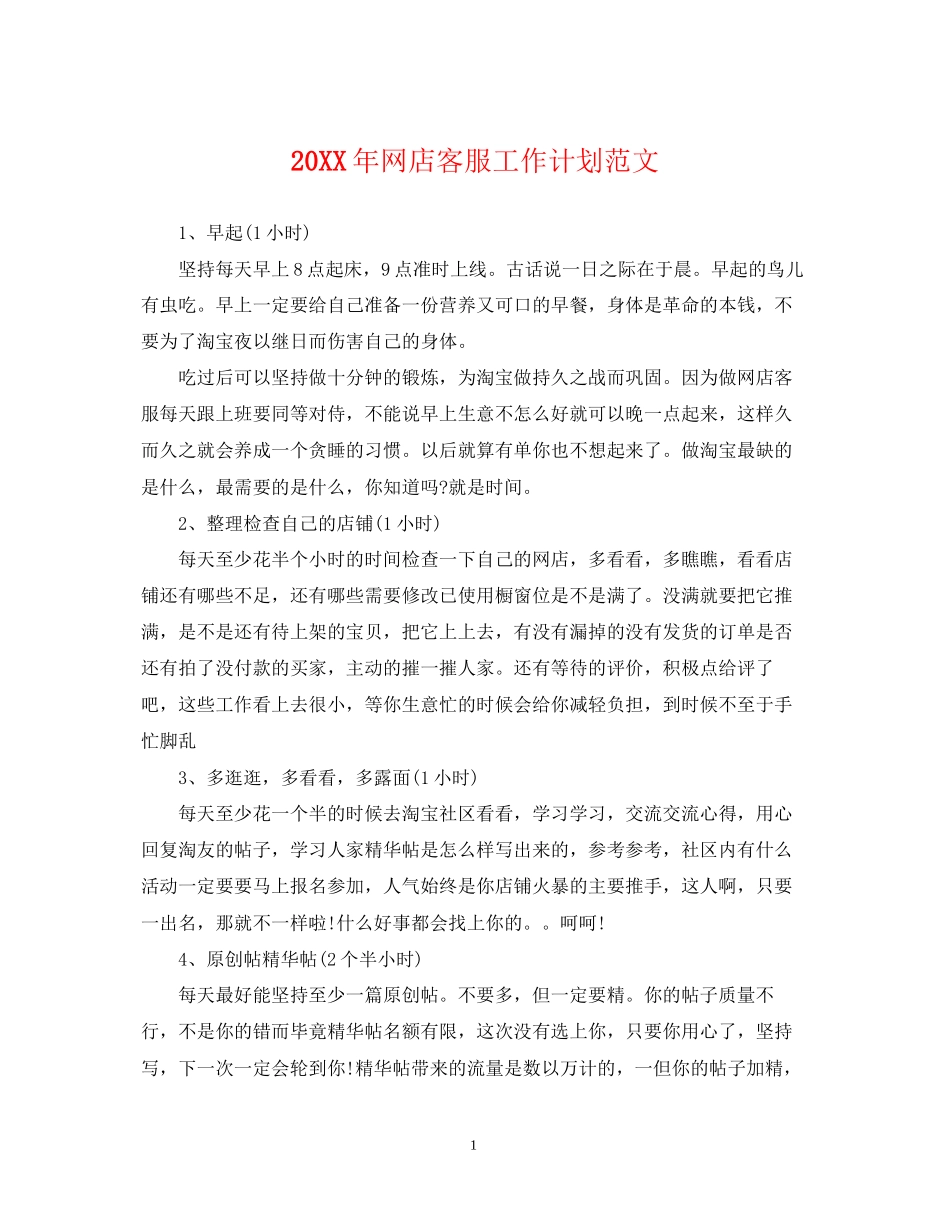 网店客服工作计划范文_第1页
