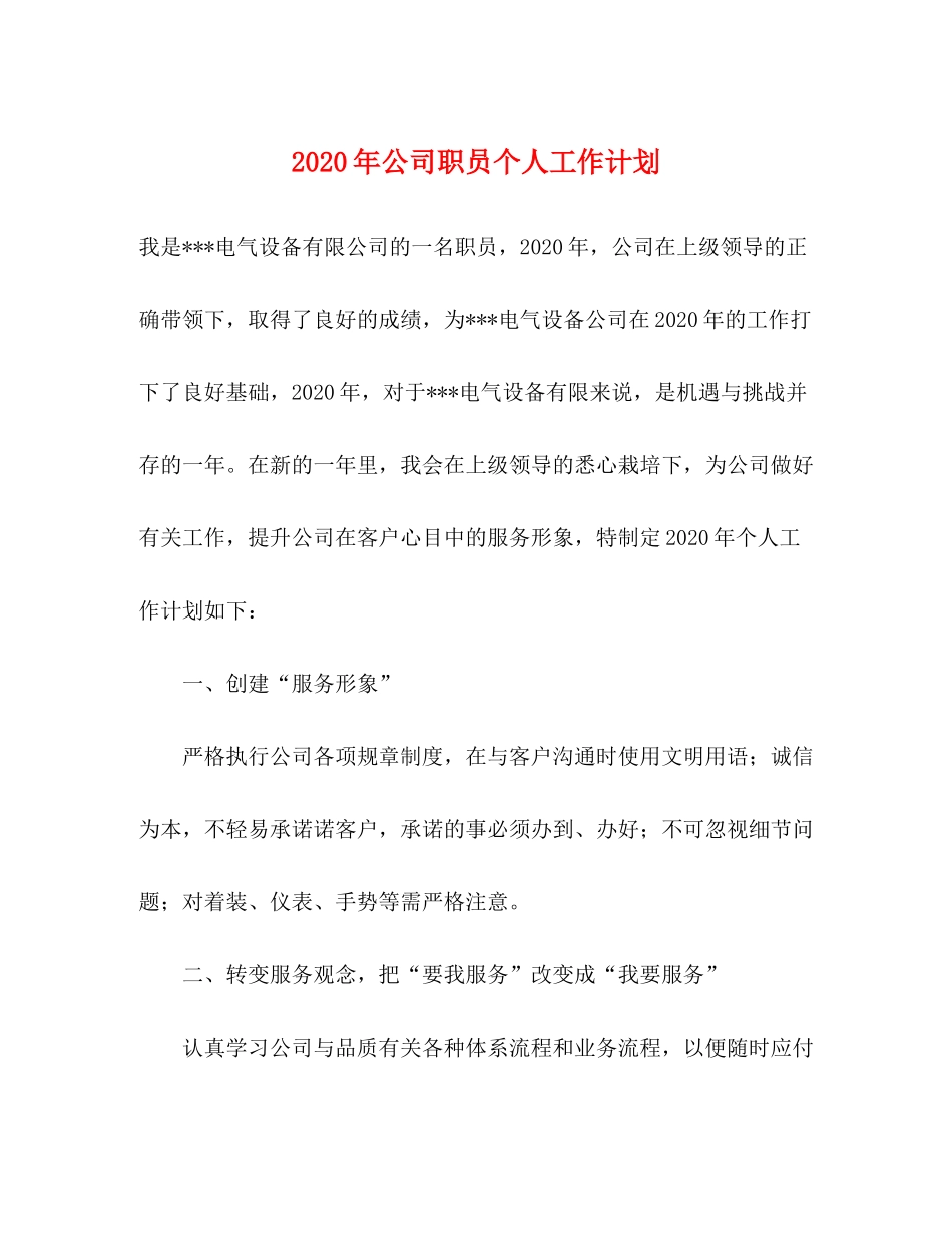 2020年公司职员个人工作计划_第1页