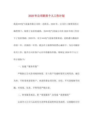 2020年公司职员个人工作计划