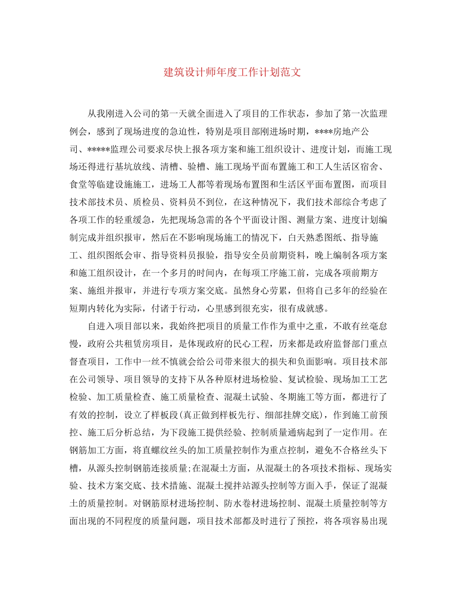 建筑设计师年度工作计划范文2_第1页