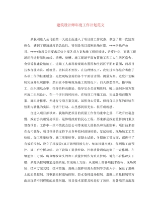 建筑设计师年度工作计划范文2
