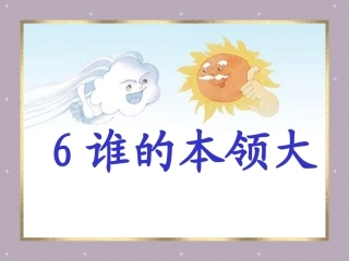 谁的本领大课件