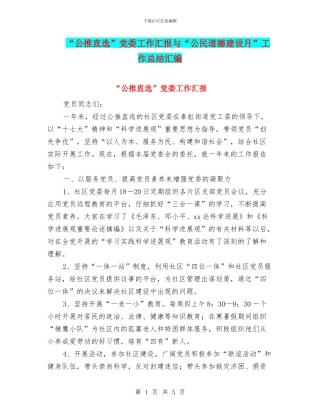 “公推直选”党委工作汇报与“公民道德建设月”工作总结汇编