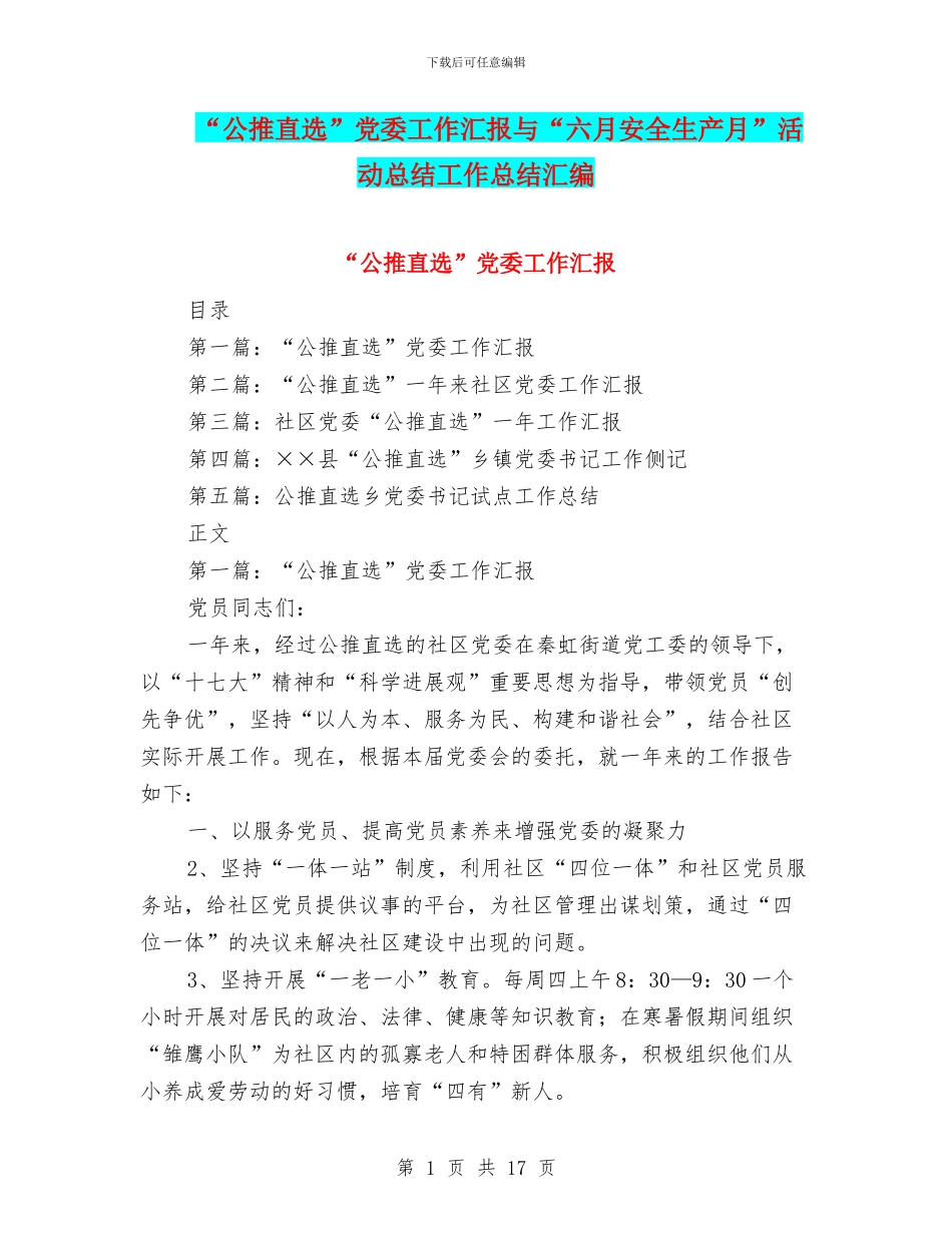 “公推直选”党委工作汇报与“六月安全生产月”活动总结工作总结汇编_第1页
