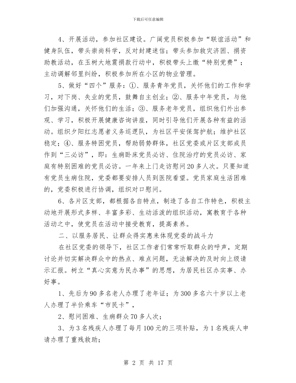 “公推直选”党委工作汇报与“六月安全生产月”活动总结工作总结汇编_第2页