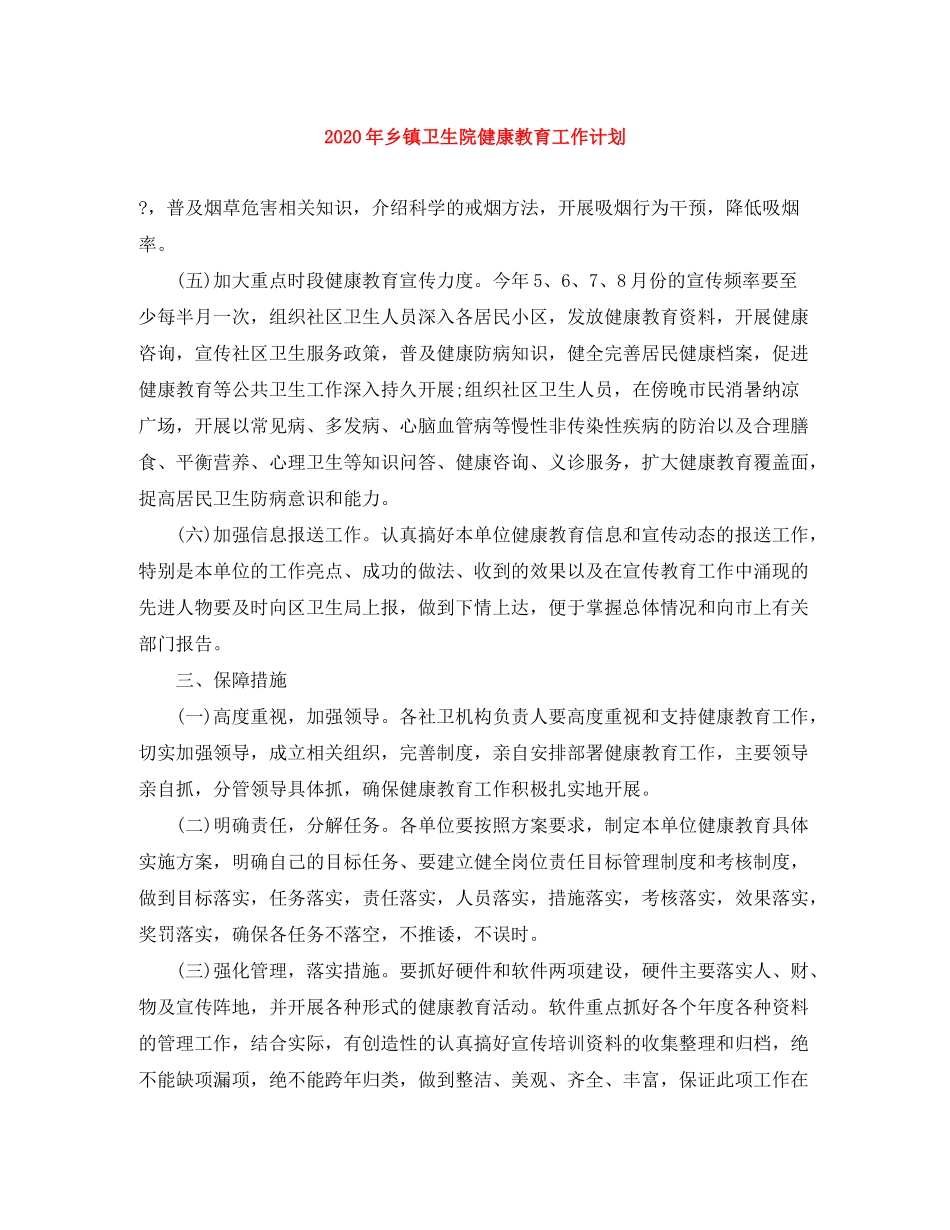 2020年乡镇卫生院健康教育工作计划_第1页