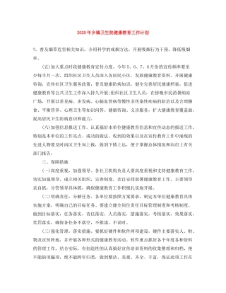 2020年乡镇卫生院健康教育工作计划