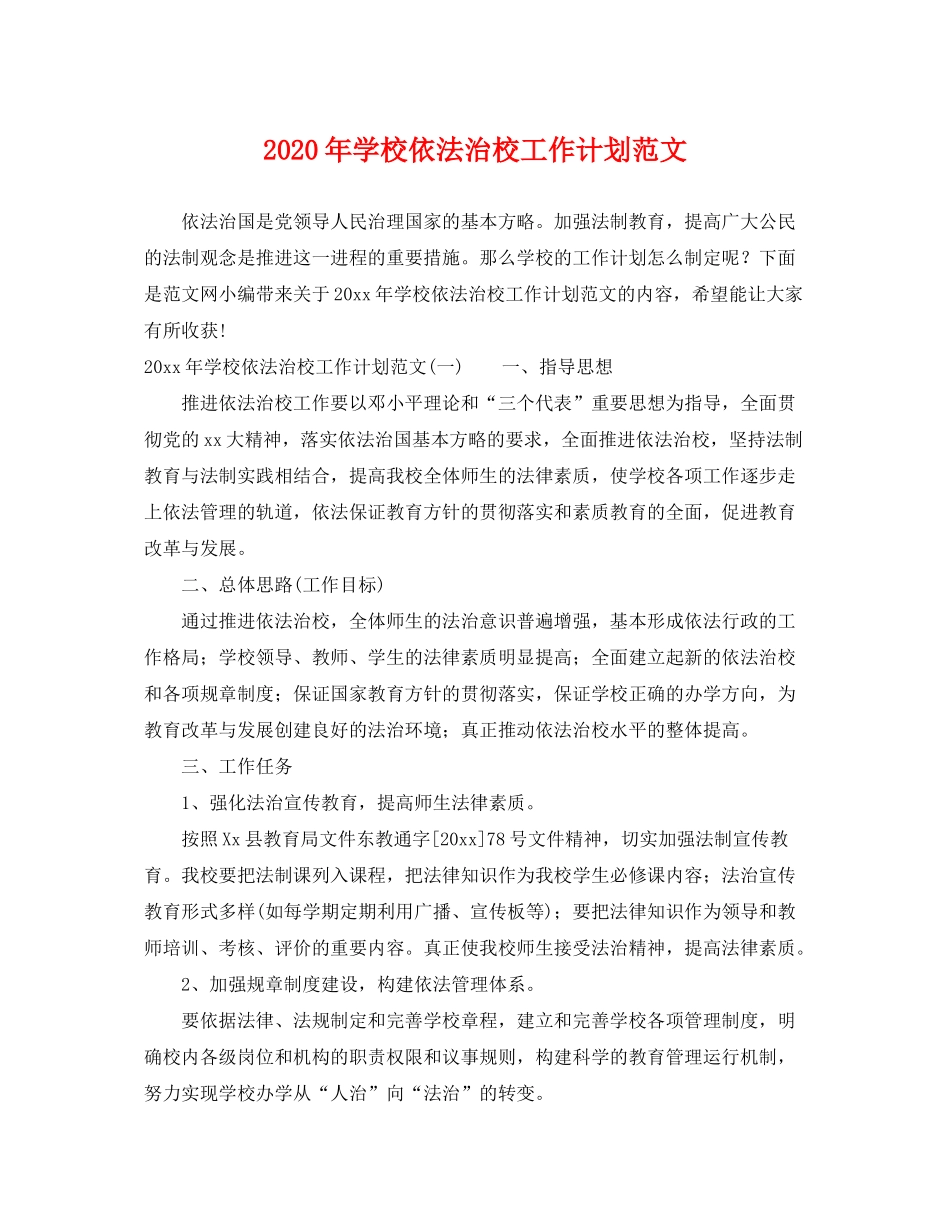 2020年学校依法治校工作计划范文_第1页