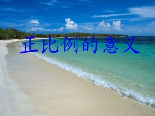 《正比例的意义》课件
