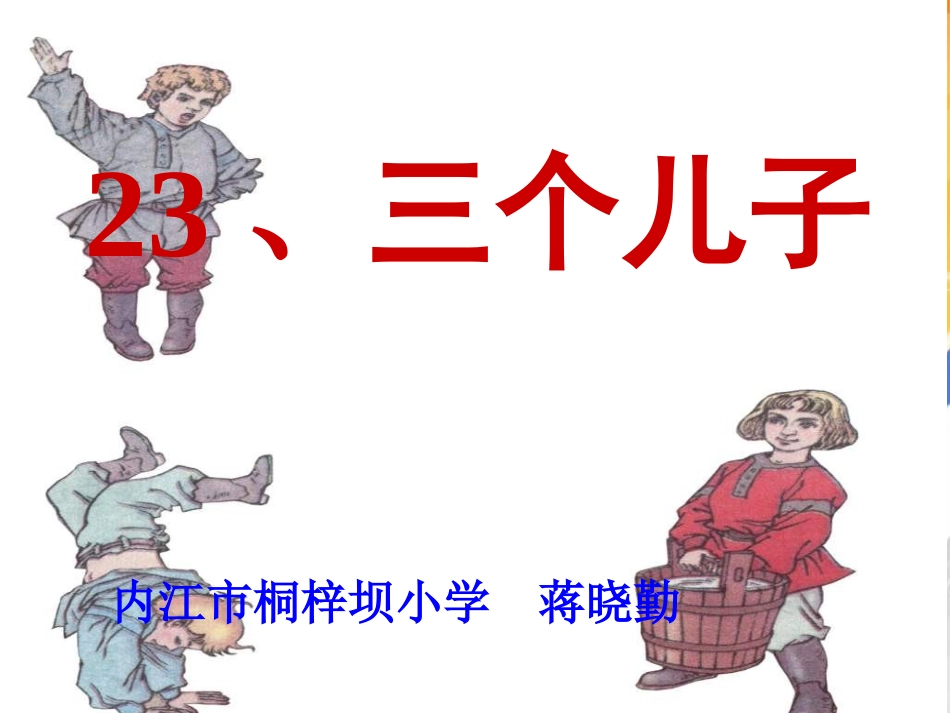 同课异构课件三个儿子_第1页