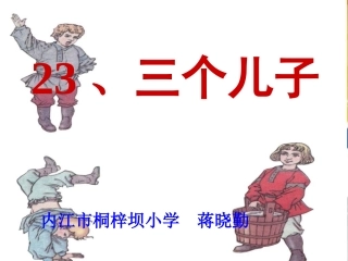 同课异构课件三个儿子