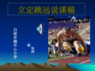 小学四年级体育立定跳远课件 (4)