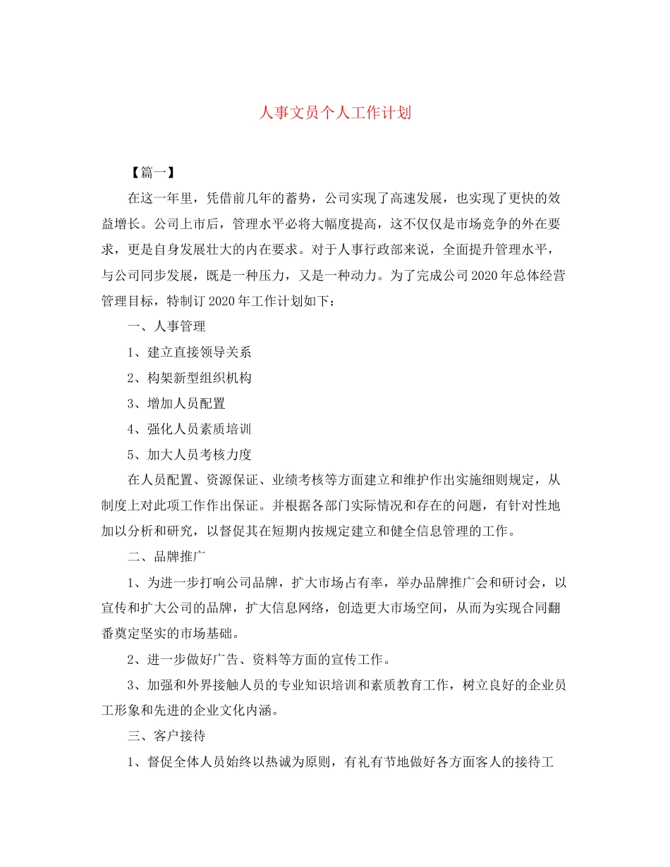 人事文员个人工作计划_第1页