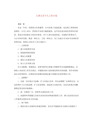 人事文员个人工作计划
