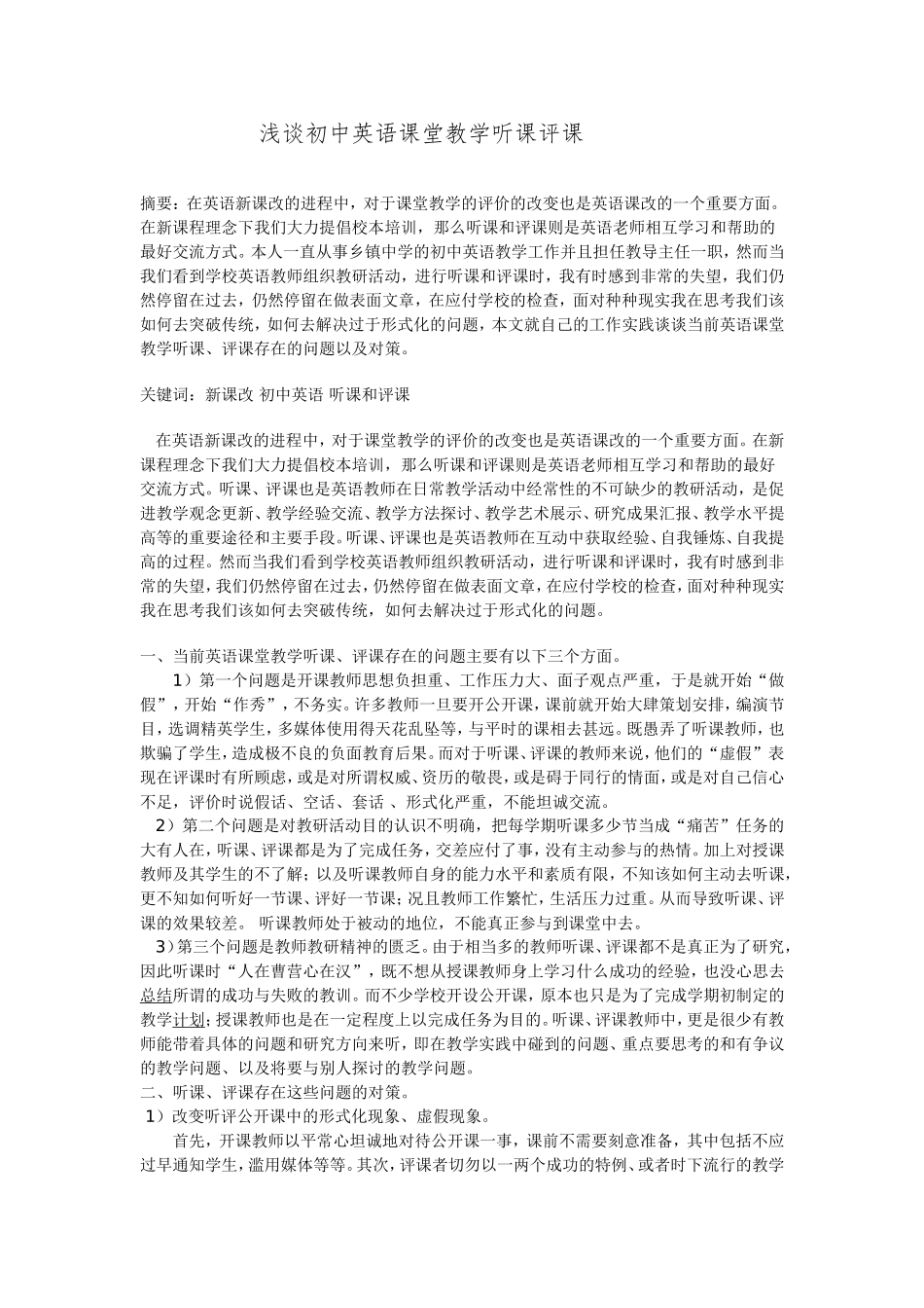 浅谈初中英语课堂教学听课评课_第1页