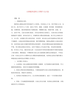 大班配班老师上学期个人计划